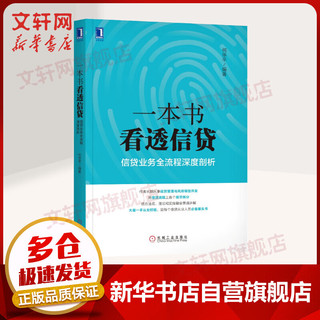 一本书看透信贷：信贷业务全流程深度剖析