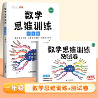 斗半匠数学思维训练 一年级数学思维训练测试卷 小学奥数应用题强化训练启蒙上下册通用【2册】