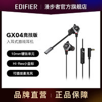 EDIFIER 漫步者 GX04竞技版Hi-Res音质3.5mm直角ipad电脑入耳式游戏耳机