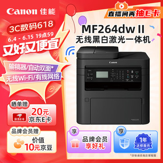 佳能（Canon）MF264dwⅡ A4幅面无线黑白激光多功能一体机（打印/复印/扫描/输稿器/自动双面打印 商用）