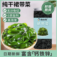 汤小淘裙带菜干货干燥海带冲泡儿童宝宝0海藻脂肪特产免切煲汤火锅 免切裙带菜55g*1罐