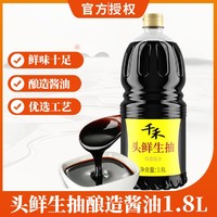 千禾 头鲜生抽酱油 1.8L/瓶特级生抽调味品酿造酱油不使用添加剂