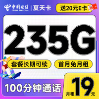中国电信 夏天卡 首年19元（畅享5G+235G全国流量+100分钟通话+套餐到期可续）激活送20元E卡