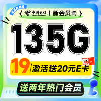 超值月租：中国电信 新会员卡 首年19元月租（送2年热门视频会员+135G全国流量）激活送20元E卡