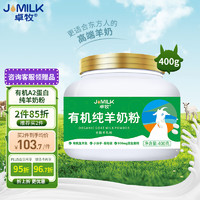 JOMILK 卓牧 有机纯羊奶粉有机羊奶粉适合3岁以上人群400g/罐