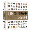 值选、暑假法宝：《DK军事历史大百科》（精装）