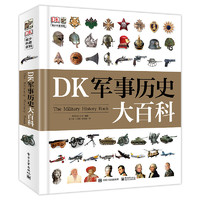 《DK軍事歷史大百科》（精裝）