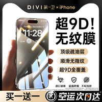 88VIP：DIVI 第一卫 适用iphone15promax钢化膜苹果15/14手机膜13pro新款12全屏11贴膜xs高清ip防指纹pm防摔por防窥xr护眼i