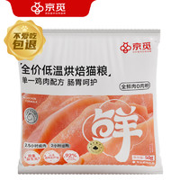 PLUS会员：京觅 低温烘焙猫粮 50g*4包
