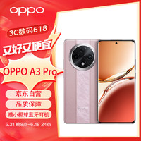 OPPO A3 Pro 新品5G手机 AI手机 抗摔护眼屏 防水抗摔大电池 8GB+256GB 云锦粉