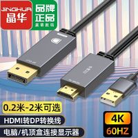 百億補貼：JH 晶華 HDMI轉DP轉換器高清筆記本機頂盒連顯示器投影儀4K60hz線反轉