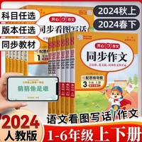 《2024秋版+春版小学开心同步作文》（1-6年级任选）
