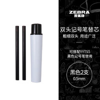 ZEBRA 斑马牌 双头记号笔替芯RYYTS5-BK 黑色（适用于YYTS5-BK）2支/管