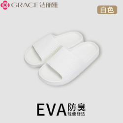 GRACE 洁丽雅 eva防滑防臭拖鞋 10025749085129