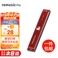 Romusic 口琴 24孔復音C調初學口琴（紅色）學生教學推薦