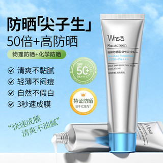 WHSA 小银管 精华级都市防晒霜SPF50+PA+++清透水感AA