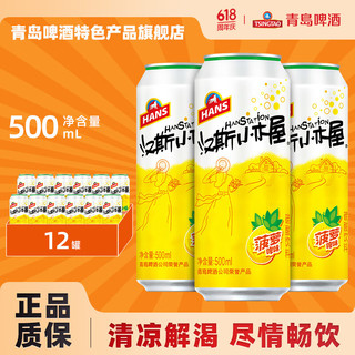 TSINGTAO 青岛啤酒 HANS 汉斯 菠萝啤味碳酸饮料 500ml*12罐