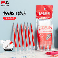 M&G 晨光 文具 红色按动0.5mm中性笔替芯 速干ST头学生考试水笔芯