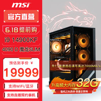 今日必买：MSI 微星 台式电脑主机送黑神话悟空（i9 14900KF，RTX4090 D，32G，1T）
