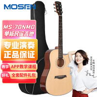 MOSEN 莫森 MS-70NMD單板民謠吉他初學者面單木吉他 新手入門吉它缺角啞光41英寸 原木色