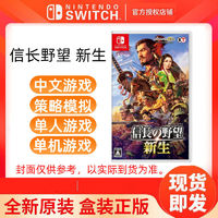 Nintendo 任天堂 switch NS游戲 信長之野望新生 模擬策略 中文
