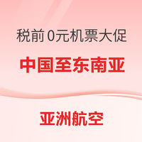 1季1度！亚航税前0元机票大促 出行日期含2年国庆