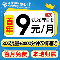 中国移动 CHINA MOBILE 畅明卡 首年月租9元（80G流量+本地归属+首月免租）送20e卡