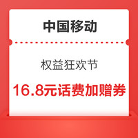 中國移動 權益狂歡節  抽簽得16.8元話費加贈券