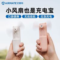 百亿补贴：AIRMATE 艾美特 小风扇随身便携式手持电风扇迷你小型USB充电宝可爱超静音