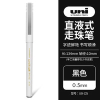 uni 三菱铅笔 三菱（uni）UB-125优丽直液式走珠笔 0.5mm中性笔 学生考试商务办公签字笔 黑色 1支装