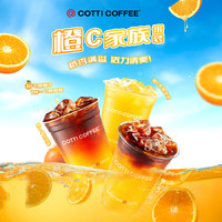 COTTI COFFEE 庫迪咖啡 橙C3選1 15天-直充-外賣&自提
