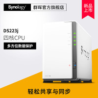 Synology 群晖 DS223j 2盘位NAS网络家庭存储数据服务器私人云盘 DS220j升级版
