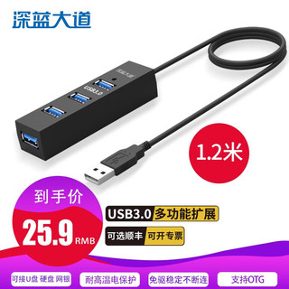 深蓝大道 USB3.0扩展多接口延长线扩展坞分线器HUB拓展坞网银u盾转换器笔记本电脑一拖四集线器转接器供电 1.2米适用U盘/网银/税盘+快3.0版本