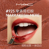 M·A·C 魅可 MAC/魅可尤雾弹口红唇膏哑光滋润雾面显白 925/923