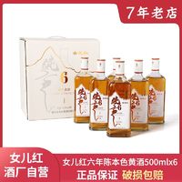 女兒紅 紹興黃酒六年陳500ml6瓶整箱禮盒裝口糧酒加飯本色花雕老酒