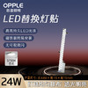 OPPLE 欧普照明 LED磁吸灯条改造灯板底盘灯条模组长条贴片光源24W白光