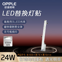 OPPLE 歐普照明 LED磁吸燈條改造燈板底盤燈條模組長條貼片光源24W白光