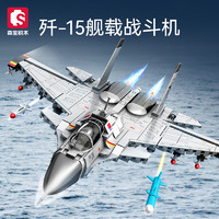 今日必买：SEMBO BLOCK 森宝积木 强国雄风系列 202248 歼-15舰载战斗机