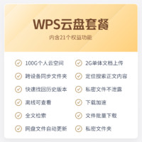 88VIP：WPS云盤套餐月卡31天官方正版會員 網盤云空間100G擴容批量下載