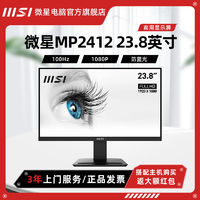 MSI 微星 PRO MP2412 23.8英寸1080P 100Hz護眼防藍光顯示器商用顯示屏