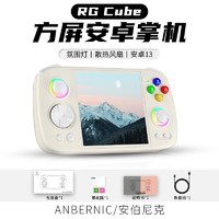 Anbernic RG Cube 方屏安卓掌機（8+128G）標配 米白