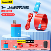 錦讀 Switch充電器便攜底座投屏線氮化鎵PD33W快充Type-C轉HDMI線高清4K投屏轉換器 紅藍色