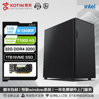 百亿补贴：KOTIN 京天 华盛Intel i5 12490F/13490F/T1000设计师美工电脑组装图形机