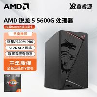 百亿补贴：AMD DIY台式主机（R5-5600G、8GB、256GB）