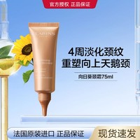 CLARINS 娇韵诗 焕颜弹力颈纹霜75ml紧致提拉细滑颈部淡纹