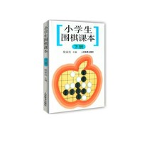 人民体育出版社 小学生围棋课本(下册) 徐家亮主编 著 文教 文轩网