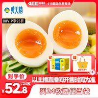 88VIP：黄天鹅 可生食鸡蛋24枚新鲜整箱