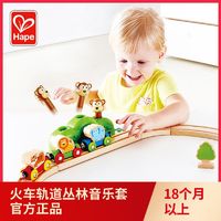 Hape 火车轨道丛林音乐套1岁+儿童益智玩具宝宝婴幼儿木质模型套装
