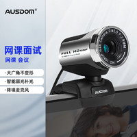 AUSDOM 阿斯盾 AW615電腦攝像頭家用直播遠程視頻會議1080P高清大廣角帶麥克風USB外置筆記本臺式