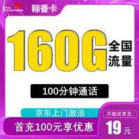 中国联通 联通粽香卡19元160G全国通用流量不限速+100分钟